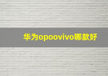 华为opoovivo哪款好