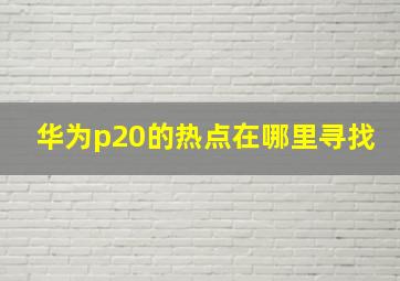 华为p20的热点在哪里寻找