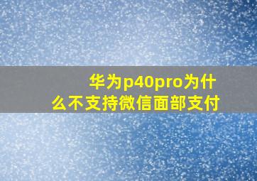 华为p40pro为什么不支持微信面部支付