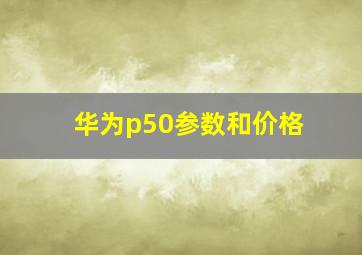 华为p50参数和价格