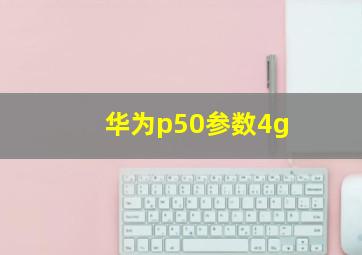 华为p50参数4g