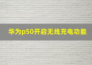 华为p50开启无线充电功能