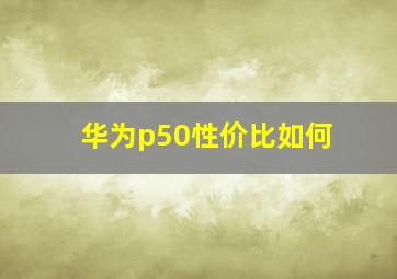 华为p50性价比如何