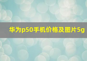 华为p50手机价格及图片5g