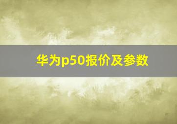 华为p50报价及参数