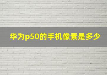 华为p50的手机像素是多少