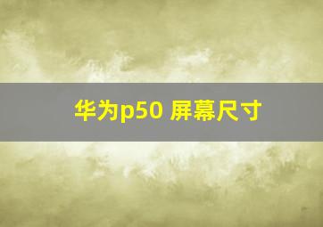 华为p50 屏幕尺寸