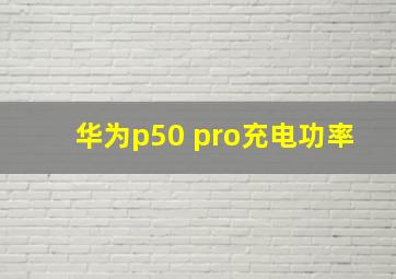 华为p50 pro充电功率