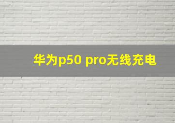 华为p50 pro无线充电