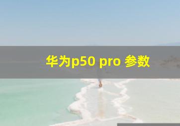 华为p50 pro 参数