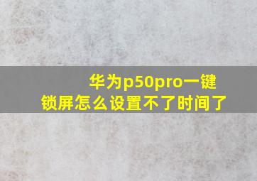 华为p50pro一键锁屏怎么设置不了时间了