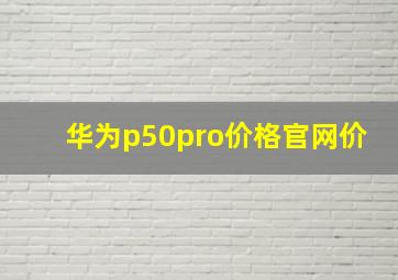 华为p50pro价格官网价