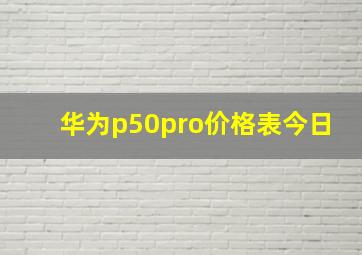 华为p50pro价格表今日