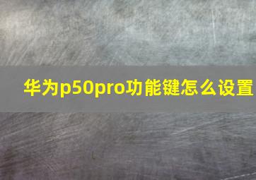 华为p50pro功能键怎么设置