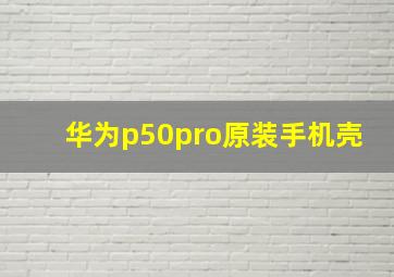 华为p50pro原装手机壳