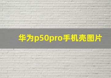 华为p50pro手机壳图片