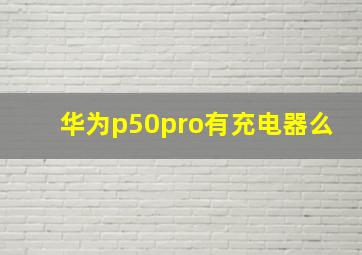 华为p50pro有充电器么