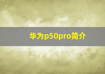 华为p50pro简介