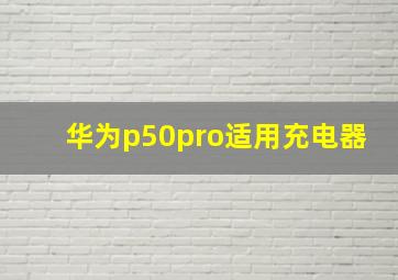 华为p50pro适用充电器