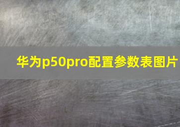 华为p50pro配置参数表图片