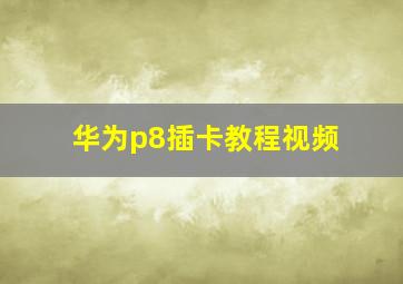 华为p8插卡教程视频