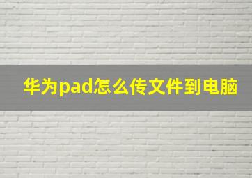 华为pad怎么传文件到电脑