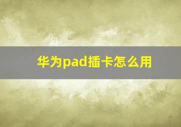 华为pad插卡怎么用