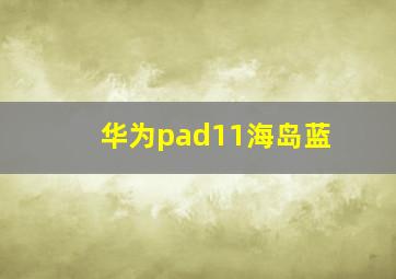 华为pad11海岛蓝