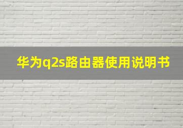 华为q2s路由器使用说明书