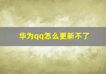 华为qq怎么更新不了