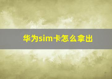 华为sim卡怎么拿出