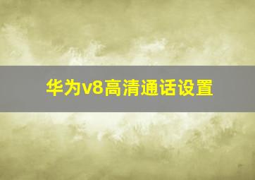 华为v8高清通话设置