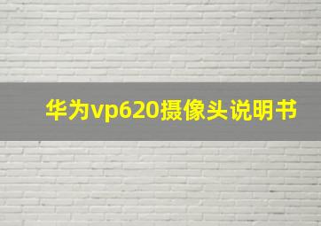 华为vp620摄像头说明书