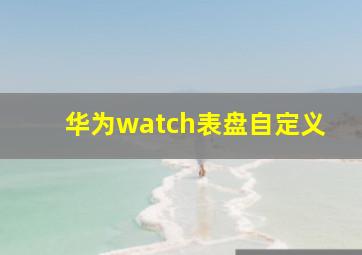 华为watch表盘自定义