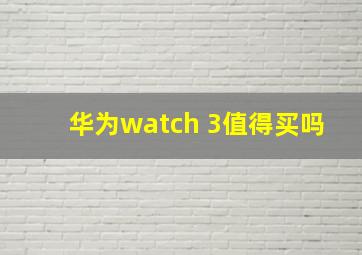 华为watch 3值得买吗