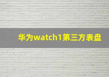 华为watch1第三方表盘