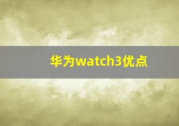 华为watch3优点