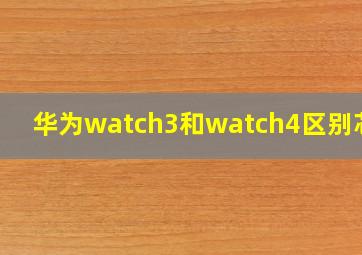 华为watch3和watch4区别芯片