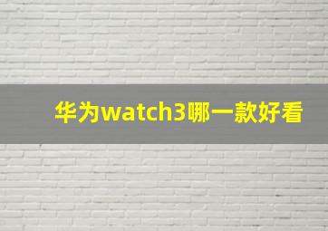 华为watch3哪一款好看