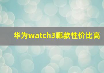 华为watch3哪款性价比高