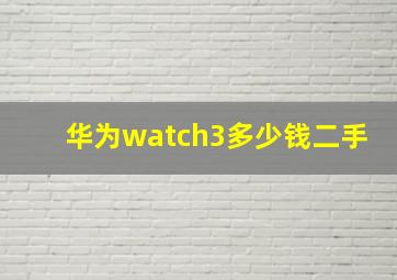 华为watch3多少钱二手