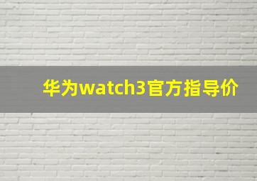 华为watch3官方指导价