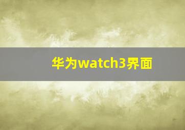 华为watch3界面