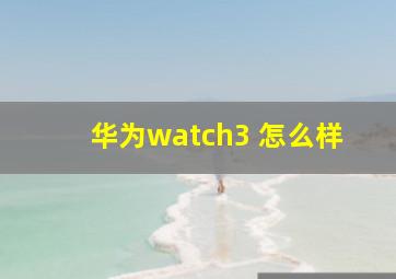 华为watch3 怎么样