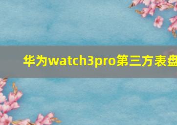 华为watch3pro第三方表盘