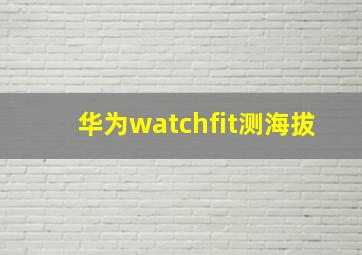 华为watchfit测海拔