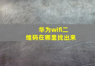 华为wifi二维码在哪里找出来