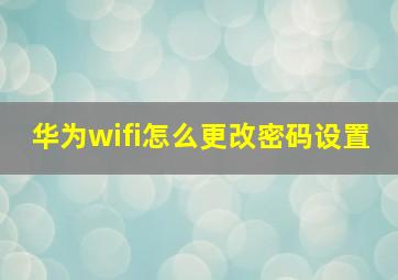 华为wifi怎么更改密码设置