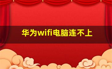 华为wifi电脑连不上