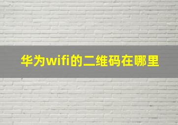 华为wifi的二维码在哪里